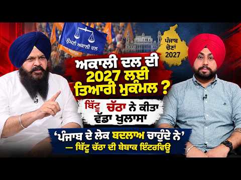 Bittu Chatha on 2027  : ‘ਪੰਜਾਬ ਦੇ ਲੋਕ ਬਦਲਾਅ ਚਾਹੁੰਦੇ ਨੇ’—ਬਿੱਟੂ ਚੱਠਾ ਦੀ ਬੇਬਾਕ ਇੰਟਰਵਿਊ