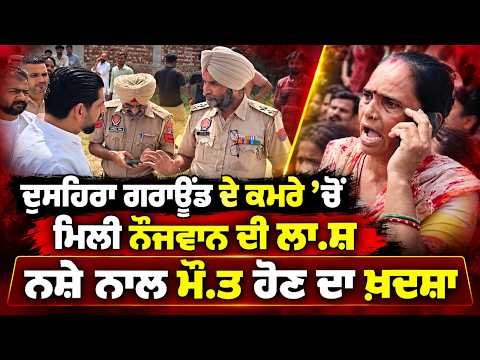 Youth Found Dead in Jalandhar | ਦੁਸਹਿਰਾ ਗਰਾਊਂਡ ਦੇ ਕਮਰੇ ’ਚੋਂ ਮਿਲੀ ਨੌਜਵਾਨ ਦੀ ਲਾ.ਸ਼