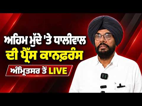 MLA Kuldeep Singh Dhaliwal  ਵਲੋਂ ਅਹਿਮ ਮੁੱਦੇ 'ਤੇ ਪ੍ਰੈੱਸ ਕਾਨਫ਼ਰੰਸ, ਵੇਖੋ Amritsar ਤੋਂ LIVE