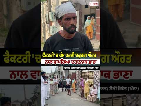 Tragic Factory Incident | Factory 'ਚ ਕੰਮ ਕਰਦੀ ਬਜ਼ੁਰਗ ਔਰਤ ਨਾਲ ਵਾਪਰਿਆ ਦਰਦਨਾਕ ਭਾਣਾ