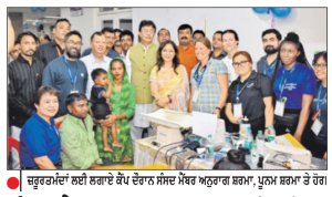 ਸੰਸਦ ਮੈਂਬਰ ਅਨੁਰਾਗ ਸ਼ਰਮਾ ਦੀ ਪਹਿਲ ਨਾਲ ਕੱਟੇ ਬੁੱਲਾਂ ਤੇ ਤਾਲੂ ਦਾ ਮੁਫ਼ਤ ਇਲਾਜ