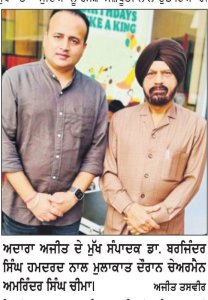 ਚੀਮਾ ਪਬਲਿਕ ਸਕੂਲ ਕਿਸ਼ਨਕੋਟ ਦੇ ਚੇਅਰਮੈਨ ਅਮਰਿੰਦਰ ਸਿੰਘ ਚੀਮਾ ਨੇ ਡਾ. ਬਰਜਿੰਦਰ ਸਿੰਘ ਹਮਦਰਦ ਨਾਲ ਕੀਤੀ ਮੁਲਾਕਾਤ