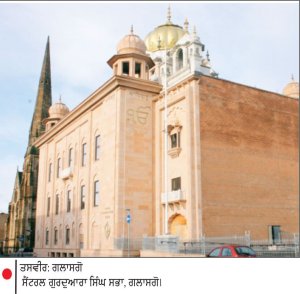 ਗਲਾਸਗੋ ਦੇ ਸੈਂਟਰਲ ਗੁਰਦੁਆਰਾ ਸਾਹਿਬ ਵਿਖੇ 26 ਸਤੰਬਰ ਨੂੰ ਭਾਰਤੀ ਕੌਂਸਲੇਟ ਵਲੋਂ ਵਿਸ਼ੇਸ਼ ਸੇਵਾ ਕੈਂਪ