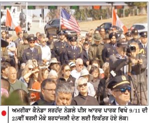 ਕੈਨੇਡਾ - ਅਮਰੀਕਾ ਸਰਹੱਦ ਪੀਸ ਆਰਚ ’ ਤੇ 9/11 ਦੇ ਸ਼ਹੀਦਾਂ ਨੂੰ ਦਿੱਤੀ ਸ਼ਰਧਾਂਜਲੀ