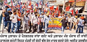 ਮੁਲਾਜ਼ਮਾਂ ਅਤੇ ਪੈਨਸ਼ਨਰਾਂ ਵਲੋਂ ਸਿਹਤ ਮੰਤਰੀ ਦੀ ਰਿਹਾਇਸ਼ ਦਾ ਘਿਰਾਓ
ਬੈਰੀਕੇਡ ਤੋੜਕੇ ਮੰਤਰੀ ਦੀ ਕੋਠੀ ਦੇ ਗੇਟ ਤੱਕ ਪੁੱਜਿਆ ਮੁਲਾਜ਼ਮਾਂ ਦਾ ਕਾਫ਼ਲਾ
