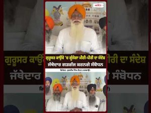 Miri-Piri Message at Kaunke : ਗੁਰੂਸਰ ਕਾਉਂਕੇ 'ਚ ਗੂੰਜੇਗਾ ਮੀਰੀ-ਪੀਰੀ ਦਾ ਸੰਦੇਸ਼ਜੱਥੇਦਾਰ ਗੜਗੱਜ ਕਰਨਗੇ ਸੰਬੋਧਨ