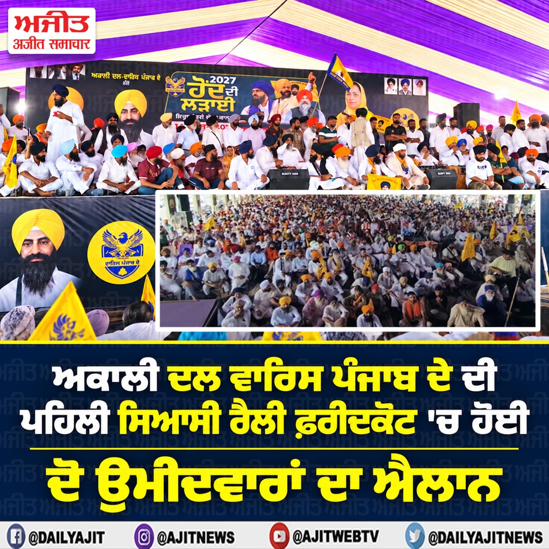 ਅਕਾਲੀ ਦਲ ਵਾਰਿਸ ਪੰਜਾਬ ਦੇ ਦੀ ਪਹਿਲੀ ਸਿਆਸੀ ਰੈਲੀ ਫ਼ਰੀਦਕੋਟ 'ਚ ਹੋਈ,  ਦੋ ਉਮੀਦਵਾਰਾਂ ਦਾ ਐਲਾਨ