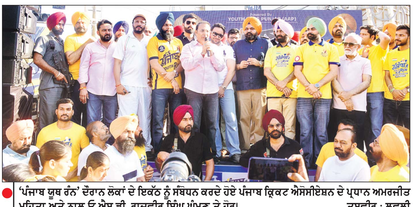 ‘ ਪੰਜਾਬ ਯੂਥ ਰੰਨ ’ ਤਹਿਤ ਬਠਿੰਡਾ ’ ਚ 25 ਹਜ਼ਾਰ ਤੋਂ ਵੱਧ ਲੋਕਾਂ ਨੇ 5 ਕਿੱਲੋਮੀਟਰ ਦੌੜ ਕੇ ਰਚਿਆ ਇਤਿਹਾਸ