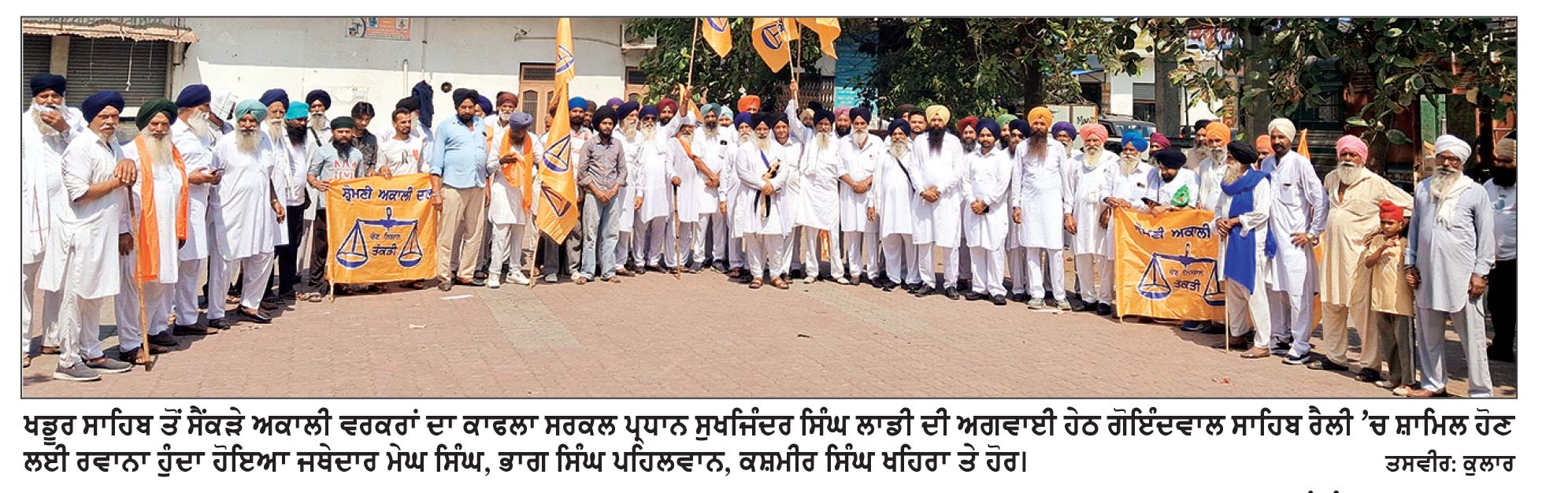 ਖਡੂਰ ਸਾਹਿਬ ਤੋਂ ਅਕਾਲੀ ਵਰਕਰਾਂ ਦਾ ਵੱਡਾ ਕਾਫਲਾ ‘ਪੰਜਾਬ ਬਚਾਓ’ ਰੈਲੀ ’ਚ ਸ਼ਾਮਿਲ ਹੋਇਆ