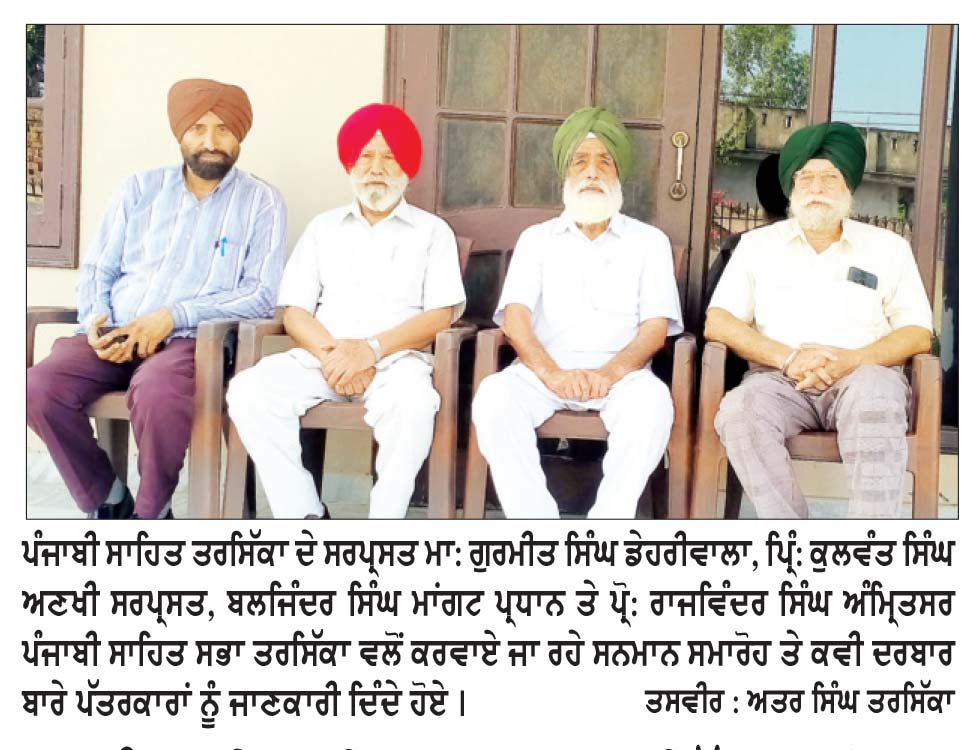 ਪੰਜਾਬੀ ਸਾਹਿਤ ਸਭਾ ਤਰਸਿੱਕਾ ਵਲੋਂ ਸਨਮਾਨ ਸਮਾਰੋਹ ਤੇ ਕਵੀ ਦਰਬਾਰ 20 ਨੂੰ