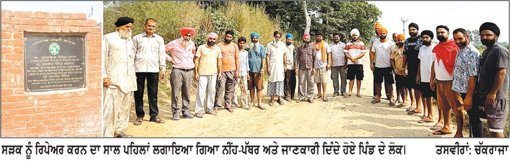 ਇਕ ਸਾਲ ਪਹਿਲਾਂ ਨੀਂਹ ਪੱਥਰ ਰੱਖਣ ਦੇ ਬਾਵਜੂਦ ਵੀ ਨਹੀਂ ਸ਼ੁਰੂ ਹੋਇਆ ਸੜਕ ਦਾ ਕੰਮ * ਇਲਾਕੇ ਦੇ ਪਿੰਡਾਂ ਦੇ ਲੋਕਾਂ ਵਲੋਂ ਸੜਕ ਨਾ ਬਣਾਏ ਜਾਣ ’ਤੇ ਸੰਘਰਸ਼ ਦੀ ਦਿੱਤੀ ਚਿਤਾਵਨੀ