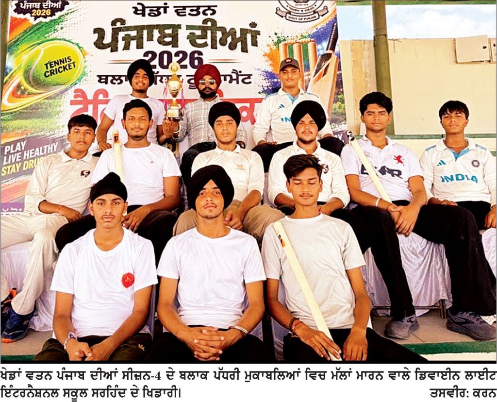 ਖੇਡਾਂ ਵਤਨ ਪੰਜਾਬ ਦੀਆਂ ਸੀਜ਼ਨ-4 ਵਿਚ ਡਿਵਾਈਨ ਲਾਈਟ ਸਕੂਲ ਦੇ ਖਿਡਾਰੀਆਂ ਨੇ ਗੱਡੇ ਜਿੱਤ ਦੇ ਝੰਡੇ