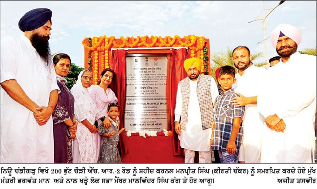 ਐੱਚ . ਆਰ .-2 ਰੋਡ ਹੁਣ ‘ ਸ਼ਹੀਦ ਕਰਨਲ ਮਨਪ੍ਰੀਤ ਸਿੰਘ ਮਾਰਗ ’ ਦੇ ਨਾਂਅ ਨਾਲ ਜਾਣੀ ਜਾਵੇਗੀ : ਭਗਵੰਤ ਮਾਨ
