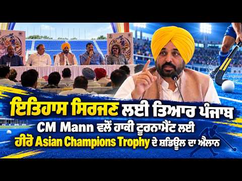 Asian Champions Trophy Schedule | CM Mann ਵਲੋਂ ਹਾਕੀ ਟੂਰਨਾਮੈਂਟ ਲਈ ਹੀਰੋ