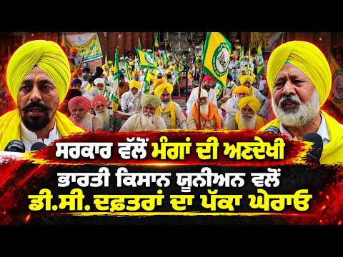 ਸਰਕਾਰ ਵੱਲੋਂ ਮੰਗਾਂ ਦੀ ਅਣਦੇਖੀਭਾਰਤੀ ਕਿਸਾਨ ਯੂਨੀਅਨ ਵਲੋਂ ਡੀ.ਸੀ. ਦਫ਼ਤਰਾਂ ਦਾ ਪੱਕਾ ਘੇਰਾਓ