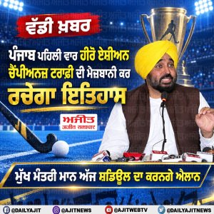 ਪੰਜਾਬ ਪਹਿਲੀ ਵਾਰ ਕਰੇਗਾ ਹੀਰੋ ਏਸ਼ੀਅਨ ਚੈਂਪੀਅਨਜ਼ ਟਰਾਫ਼ੀ ਦੀ ਮੇਜ਼ਬਾਨੀ
