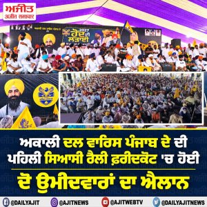 ਅਕਾਲੀ ਦਲ ਵਾਰਿਸ ਪੰਜਾਬ ਦੇ ਦੀ ਪਹਿਲੀ ਸਿਆਸੀ ਰੈਲੀ ਫ਼ਰੀਦਕੋਟ 'ਚ ਹੋਈ,  ਦੋ ਉਮੀਦਵਾਰਾਂ ਦਾ ਐਲਾਨ
