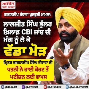 ਸਾਬਕਾ ਮੰਤਰੀ ਲਾਲਜੀਤ ਸਿੰਘ ਭੁੱਲਰ ਖ਼ਿਲਾਫ਼ ਸੀ.ਬੀ.ਆਈ. ਜਾਂਚ ਦੀ ਮੰਗ ਵਾਲੀ ਪਟੀਸ਼ਨ ਵਾਪਸ