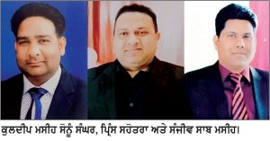ਸਾਂਝਾ ਮਸੀਹ ਸੰਮੇਲਨ ਧਾਰਮਿਕ ਸਮਾਗਮ ’ਚ ਵੱਡੀ ਪੱਧਰ ’ਤੇ ਸਮੂਲੀਅਤ ਕੀਤੀ ਜਾਵੇਗੀ- ਸੋਨੂੰ ਸੰਘਰ