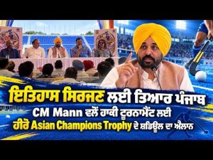 Asian Champions Trophy Schedule | CM Mann ਵਲੋਂ ਹਾਕੀ ਟੂਰਨਾਮੈਂਟ ਲਈ ਹੀਰੋ