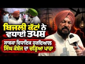 Kamboj Slams Power Cuts | ਬਿਜਲੀ ਕੱਟਾਂ ਨੇ ਵਧਾਈ ਤਪਸ਼, ਸਾਬਕਾ ਵਿਧਾਇਕ Hardial Singh Kamboj ਦਾ ਚੜ੍ਹਿਆ ਪਾਰਾ