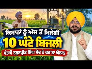 10-Hour Power for Farmers | ਮੰਤਰੀ Tarunpreet Singh Sond ਨੇ ਕਰ’ਤਾ ਐਲਾਨ