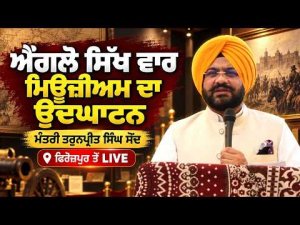 Anglo-Sikh War Museum LIVE | ਐਂਗਲੋ ਸਿੱਖ ਵਾਰ ਮਿਊਜ਼ੀਅਮ ਦੇ ਉਦਘਾਟਨ ਮੌਕੇ ਮੰਤਰੀ Tarunpreet Singh Sond