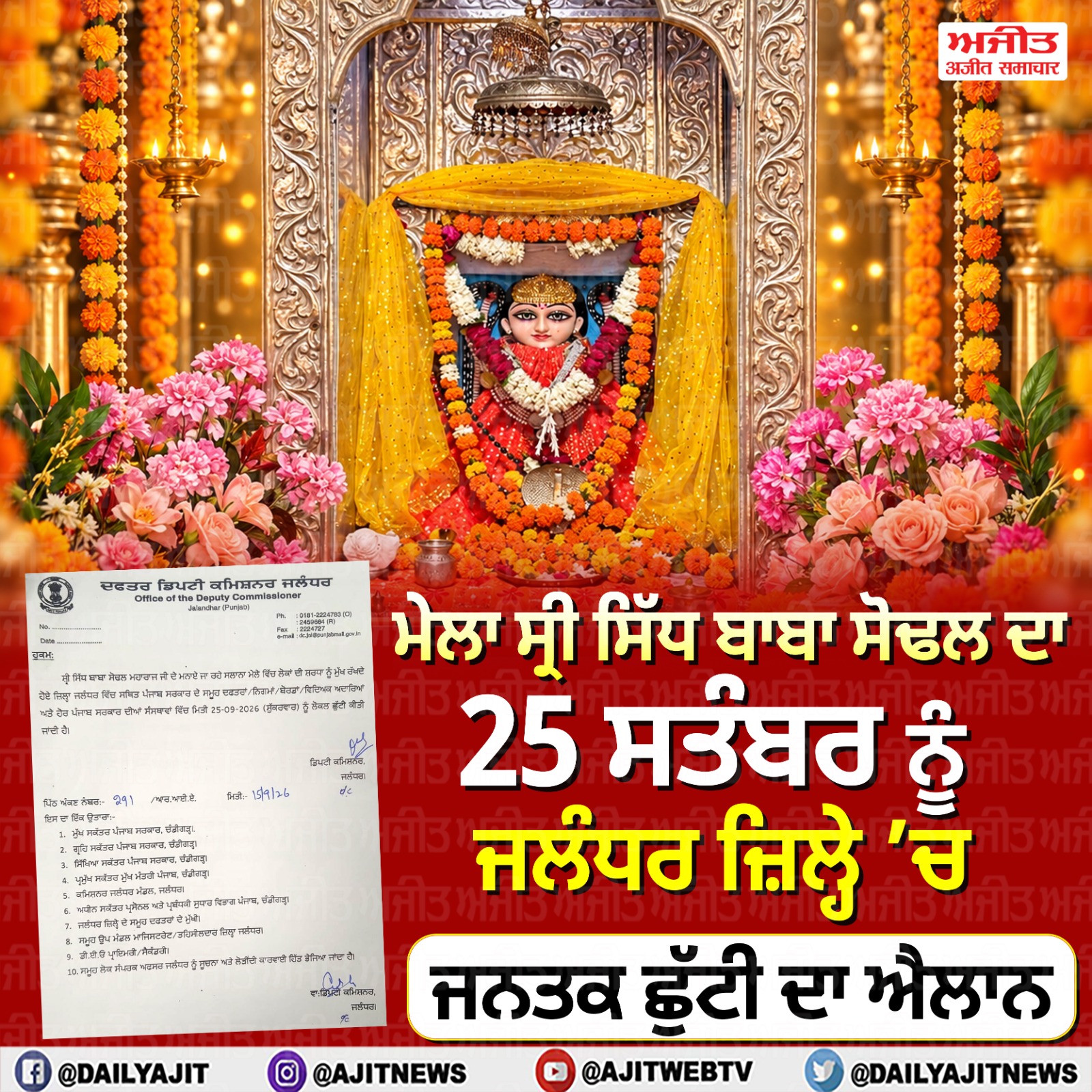 25 ਸਤੰਬਰ ਨੂੰ ਜਲੰਧਰ ਜ਼ਿਲ੍ਹੇ ’ਚ ਜਨਤਕ ਛੁੱਟੀ ਦਾ ਐਲਾਨ