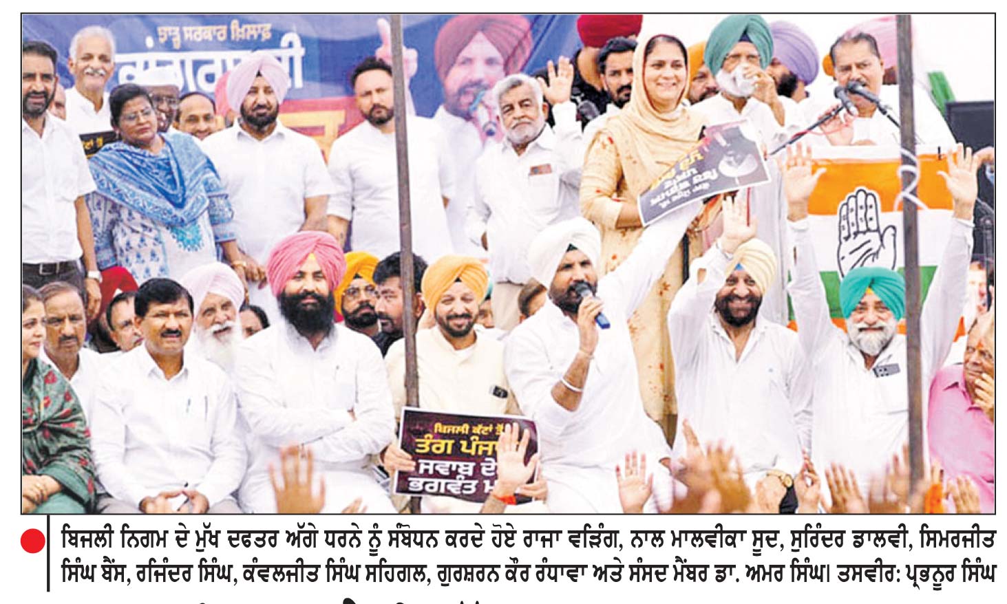 ਬਿਜਲੀ ਸੰਕਟ ਨੂੰ ਲੈ ਕੇ ਵੱਡੀ ਗਿਣਤੀ ’ ਚ ਕਾਂਗਰਸੀਆਂ ਨੇ ਬਿਜਲੀ ਨਿਗਮ ਦਾ ਮੁੱਖ ਦਫਤਰ ਘੇਰਿਆ
ਭਗਵੰਤ ਮਾਨ ਨੇ ਸੂਬੇ ਨੂੰ 25 ਸਾਲ ਪਿੱਛੇ ਧੱਕਿਆ-ਰਾਜਾ ਵੜਿੰਗ