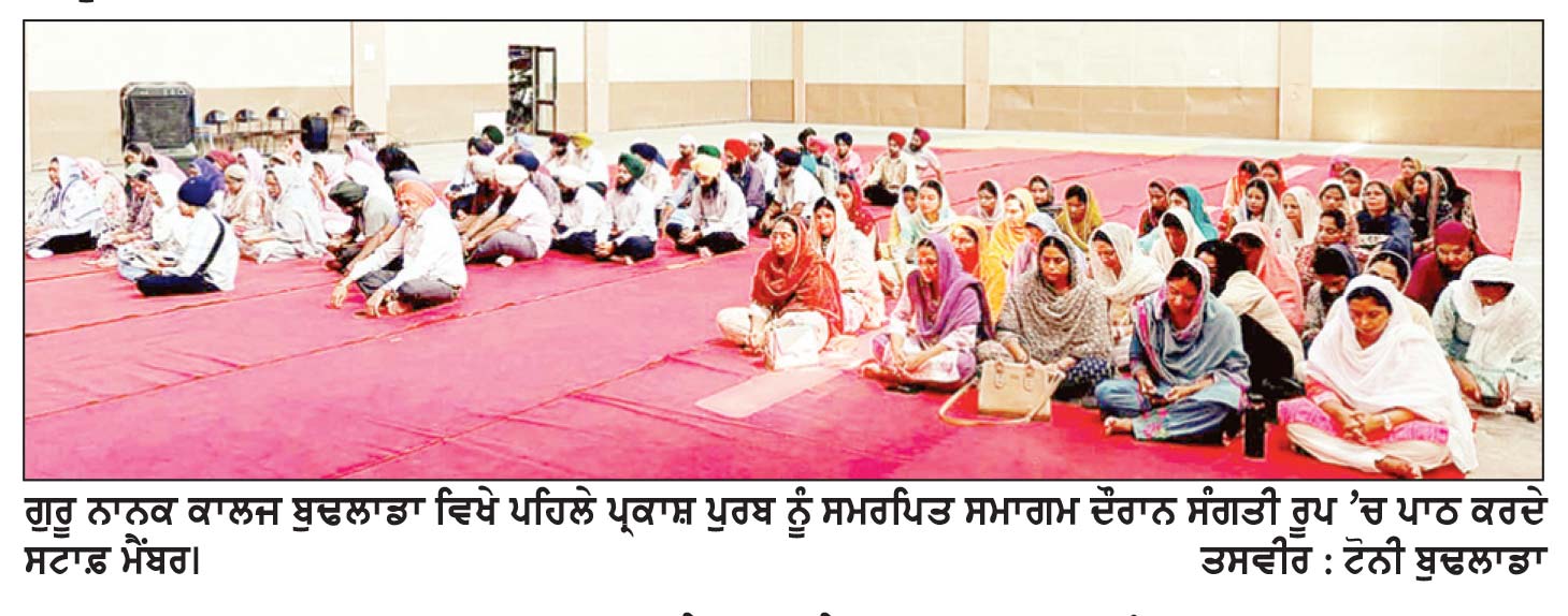 ਗੁਰੂ ਨਾਨਕ ਕਾਲਜ ਬੁਢਲਾਡਾ ਵਿਖੇ ਪਹਿਲੇ ਪ੍ਰਕਾਸ਼ ਪੁਰਬ ਨੂੰ ਸਮਰਪਿਤ ਸਮਾਗਮ