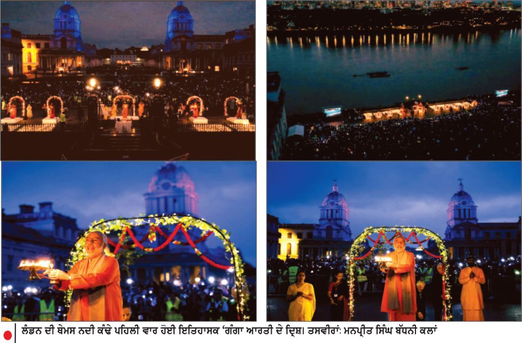 ਲੰਡਨ ਦੀ ਥੇਮਸ ਨਦੀ ਕੰਢੇ ਪਹਿਲੀ ਵਾਰ ਹੋਈ ਇਤਿਹਾਸਕ ‘ ਗੰਗਾ ਆਰਤੀ ’- ਹਜ਼ਾਰਾਂ ਲੋਕ ਹੋਏ ਸ਼ਾਮਲ