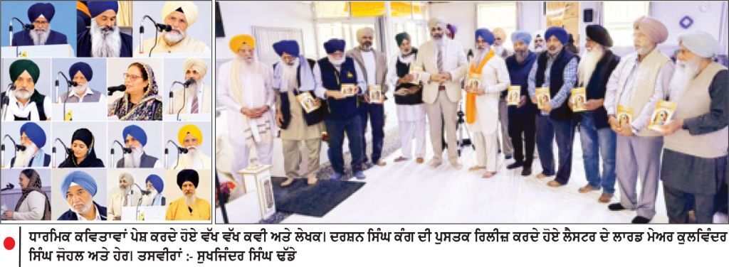 ਲੈਸਟਰ ਵਿਖੇ ਗੁਰੂ ਗ੍ਰੰਥ ਸਾਹਿਬ ਜੀ ਦੇ ਪਹਿਲੇ ਪ੍ਰਕਾਸ਼ ਪੁਰਬ ਅਤੇ ਗੁਰੂ ਅਰਜਨ ਦੇਵ ਜੀ ਦੇ ਗੁਰਿਆਈ ਦਿਵਸ ਨੂੰ ਸਮਰਪਿਤ ਵਿਸ਼ਾਲ ਕਵੀ ਦਰਬਾਰ