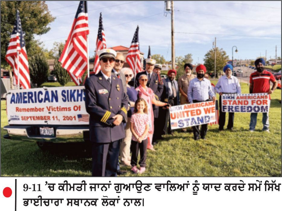 ਡੇਟਨ ’ਚ 9/11 ਦੇ ਸ਼ਹੀਦਾਂ ਨੂੰ ਸਿੱਖ ਭਾਈਚਾਰੇ ਵਲੋਂ ਸ਼ਰਧਾ ਦੇ ਫੁੱਲ ਭੇਟ