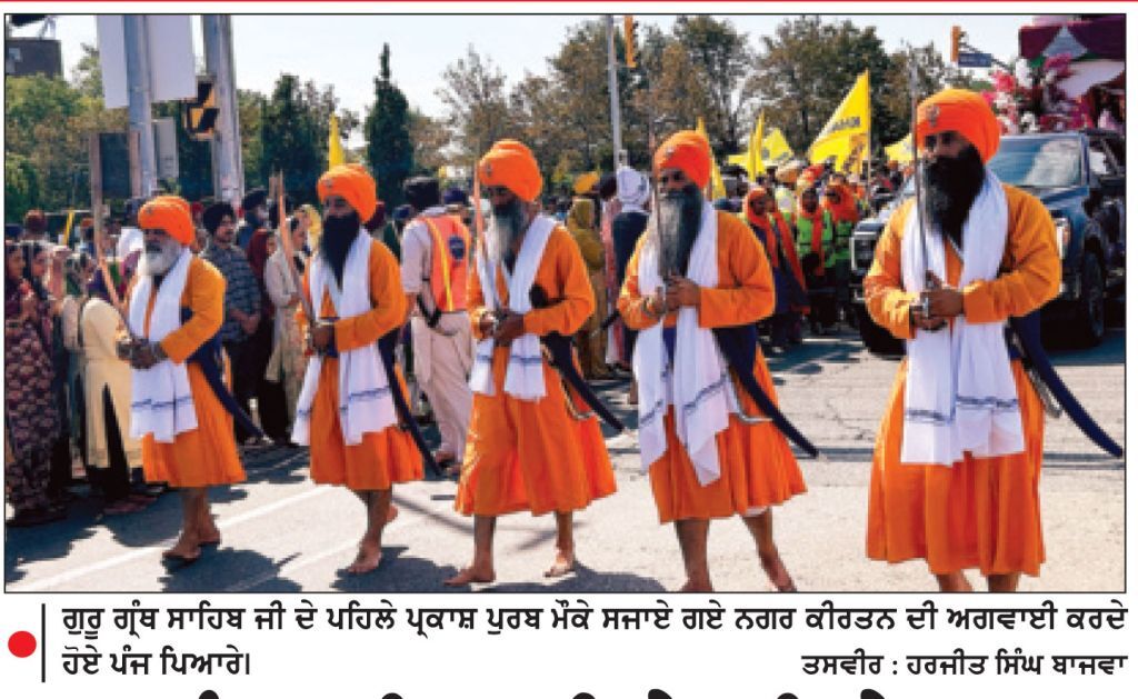 ਗੁਰੂ ਗ੍ਰੰਥ ਸਾਹਿਬ ਜੀ ਦੇ ਪਹਿਲੇ ਪ੍ਰਕਾਸ਼ ਪੁਰਬ ਮੌਕੇ ਨਗਰ ਕੀਰਤਨ ਸਜਾਇਆ