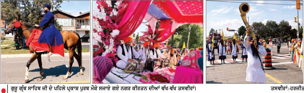 ਗੁਰੂ ਗ੍ਰੰਥ ਸਾਹਿਬ ਜੀ ਦੇ ਪਹਿਲੇ ਪ੍ਰਕਾਸ਼ ਪੁਰਬ ਮੌਕੇ ਨਗਰ ਕੀਰਤਨ ਸਜਾਇਆ