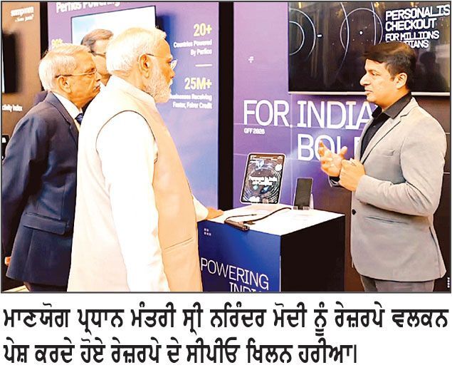 ਗਲੋਬਲ ਫਿਨਟੈਕ ਫੈਸਟ 2026 ਵਿੱਚ ਰੇਜ਼ਰਪੇ ਵੱਲੋਂ ਪ੍ਰਧਾਨ ਮੰਤਰੀ ਨਰਿੰਦਰ ਮੋਦੀ ਨੂੰ ਮੇਡ - ਇਨ - ਇੰਡੀਆ ਏਆਈ ਪੇਮੈਂਟਸ ਮਾਡਲ ਭੇਟ