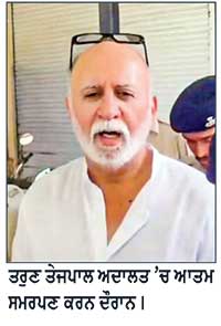 ਤਰੁਣ ਤੇਜਪਾਲ ਵਲੋਂ ਗੋਆ ਅਦਾਲਤ ’ਚ ਆਤਮ ਸਮਰਪਣ