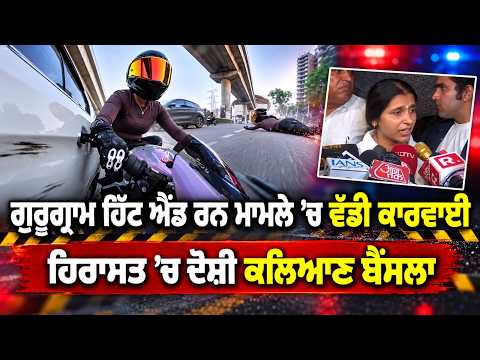 Hit-and-Run Accused Detained | ਹਿਰਾਸਤ ’ਚ ਦੋਸ਼ੀ ਕਲਿਆਣ ਬੈਂਸਲਾ