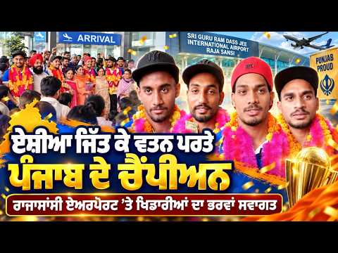 Grand Welcome at Airport l Asia ਜਿੱਤ ਕੇ ਵਤਨ ਪਰਤੇ ਪੰਜਾਬ ਦੇ ਚੈਂਪੀਅਨ