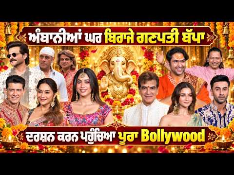 Bollywood Stars at Ambani Ganpati | ਦਰਸ਼ਨ ਕਰਨ ਪਹੁੰਚਿਆ ਪੂਰਾ Bollywood