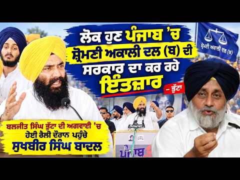 Baljit Singh Bhutta at Fatehgarh Sahib Rally : "ਲੋਕ ਹੁਣ ਪੰਜਾਬ 'ਚ Shiromani Akali Dal (ਬ)