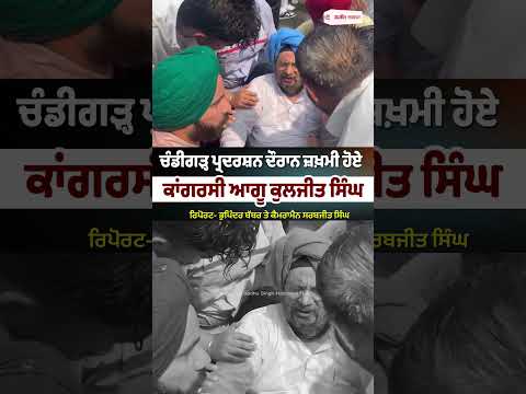 Congress Leader Kuljit Singh Injured During Chandigarh Protest