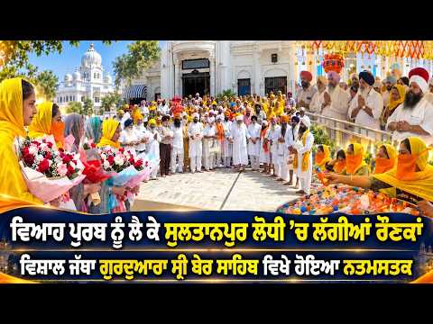 Viah Purab Celebrations Begin | ਵਿਸ਼ਾਲ ਜੱਥਾ ਗੁਰਦੁਆਰਾ ਸ੍ਰੀ ਬੇਰ ਸਾਹਿਬ ਵਿਖੇ ਹੋਇਆ ਨਤਮਸਤਕ