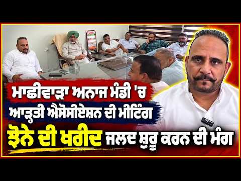 Machhiwara Grain Market Arhtiya Association : Machhiwara ਅਨਾਜ ਮੰਡੀ ’ਚ ਆੜ੍ਹਤੀ ਐਸੋਸੀਏਸ਼ਨ