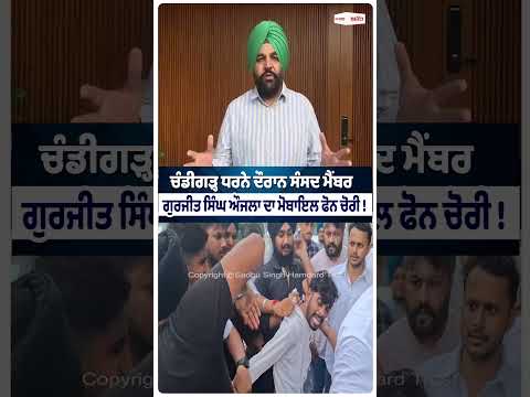 MP Gurjeet Singh Aujla’s Mobile Phone Stolen During Chandigarh Protest