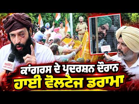 High-Voltage Drama During Congress Party Protest : Congress ਦੇ ਪ੍ਰਦਰਸ਼ਨ ਦੌਰਾਨ ਹਾਈ ਵੋਲਟੇਜ ਡਰਾਮਾ