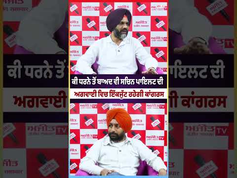 Sachin Pilot : ਕੀ ਧਰਨੇ ਤੋਂ ਬਾਅਦ ਵੀ ਸਚਿਨ ਪਾਇਲਟ ਦੀ ਅਗਵਾਈ ਵਿਚ ਇੱਕਜੁੱਟ ਰਹੇਗੀ Congress