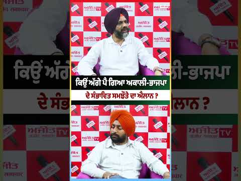 Akali-BJP : ਕਿਉਂ ਅੱਗੇ ਪੈ ਗਿਆ ਅਕਾਲੀ-ਭਾਜਪਾ ਦੇ ਸੰਭਾਵਿਤ ਸਮਝੌਤੇ ਦਾ ਐਲਾਨ ?