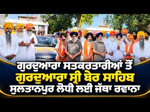 Grand Nagar Kirtan : ਗੁਰਦੁਆਰਾ ਸਤਕਰਤਾਰੀਆਂ ਤੋਂ ਗੁਰਦੁਆਰਾ ਸ੍ਰੀ ਬੇਰ ਸਾਹਿਬ ਸੁਲਤਾਨਪੁਰ ਲੋਧੀ ਲਈ ਜੱਥਾ ਰਵਾਨਾ
