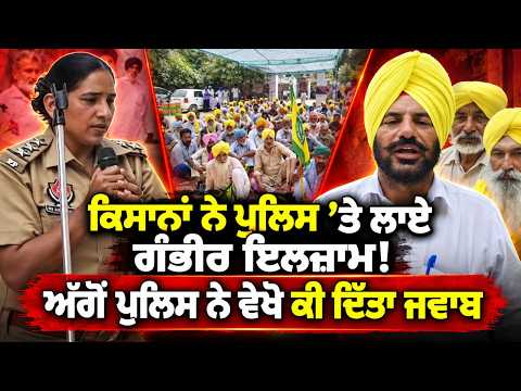 Farmers vs Police Claims ; ਕਿਸਾਨਾਂ ਨੇ ਪੁਲਿਸ 'ਤੇ ਲਾਏ ਗੰਭੀਰ ਇਲਜ਼ਾਮ !